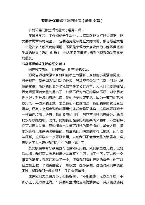 节能环保低碳生活的征文（通用6篇）