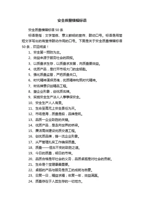 安全质量横幅标语50条