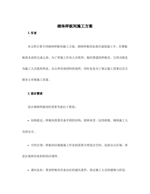 砌体样板间施工方案
