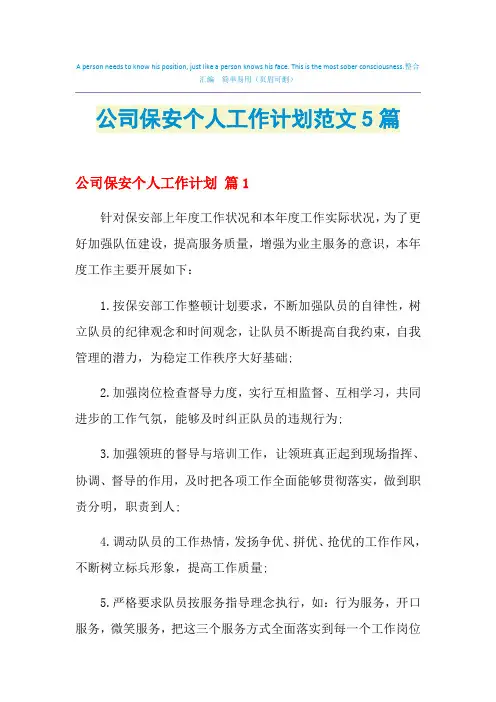 2021年公司保安个人工作计划范文5篇