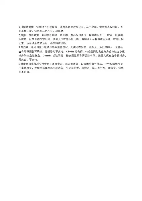 特发性血小板减少性紫癜鉴别诊断