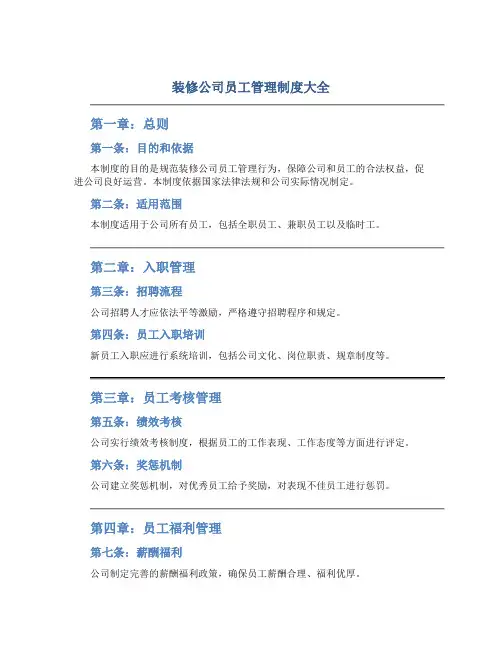 装修公司员工管理制度大全