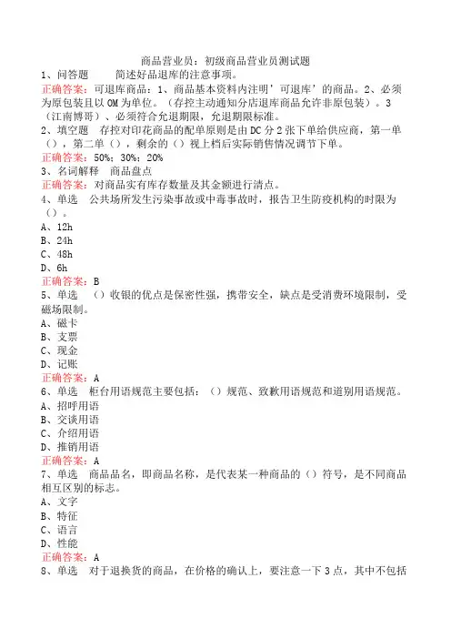 商品营业员：初级商品营业员测试题