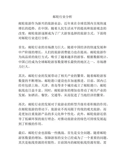 邮轮行业分析