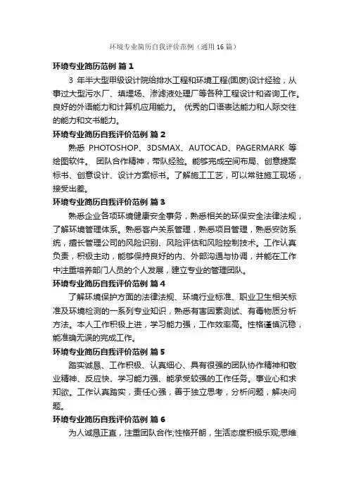 环境专业简历自我评价范例（通用16篇）