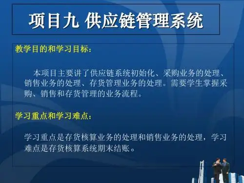 新编文档-项目九供应链管理系统-精品文档