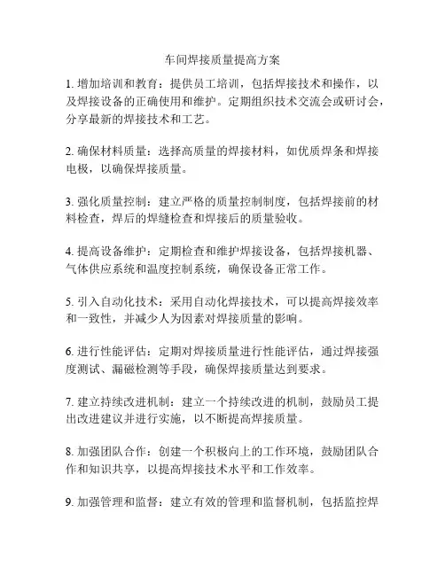 车间焊接质量提高方案