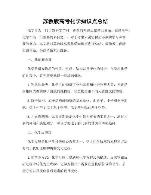 苏教版高考化学知识点总结