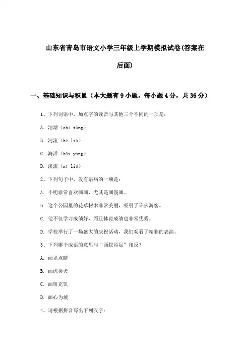 山东省青岛市小学三年级上学期语文试卷及解答参考