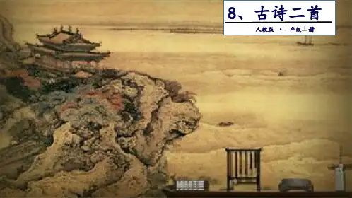 二级上册语文课件-、古诗二首∣人教(共28张PPT)