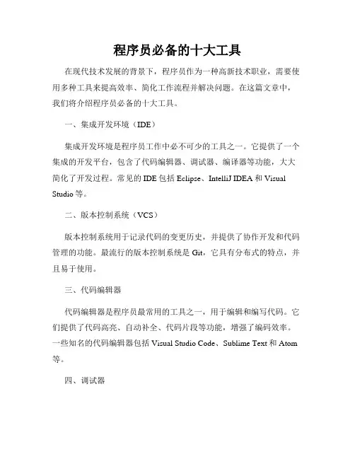 程序员必备的十大工具