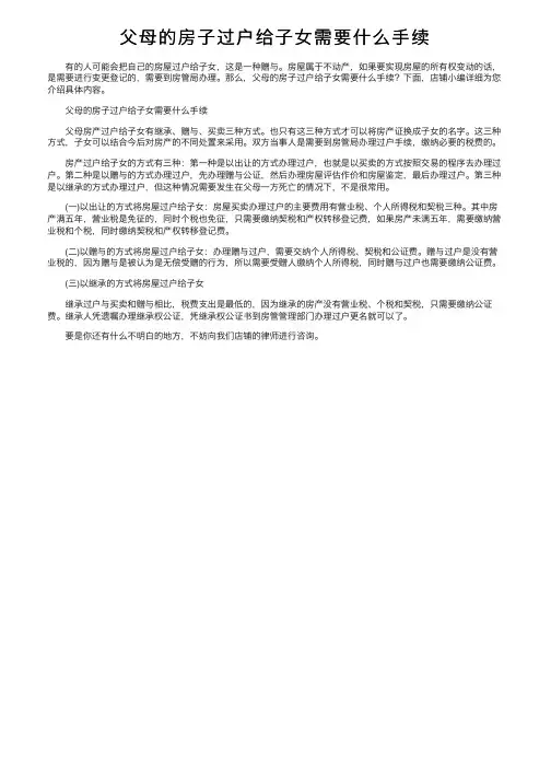 父母的房子过户给子女需要什么手续
