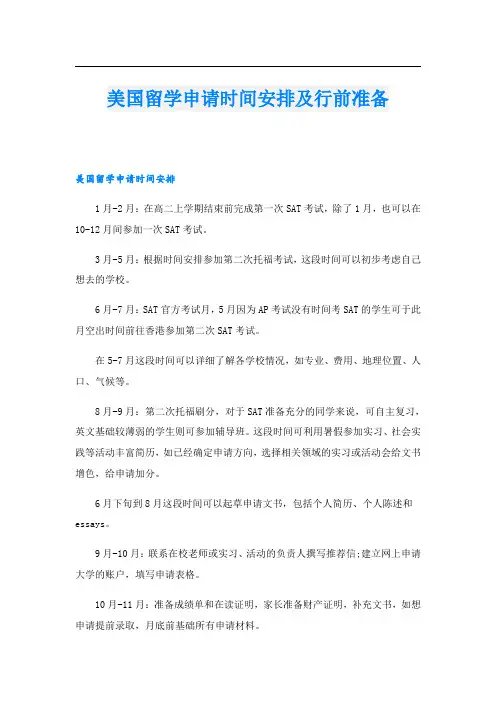 美国留学申请时间安排及行前准备