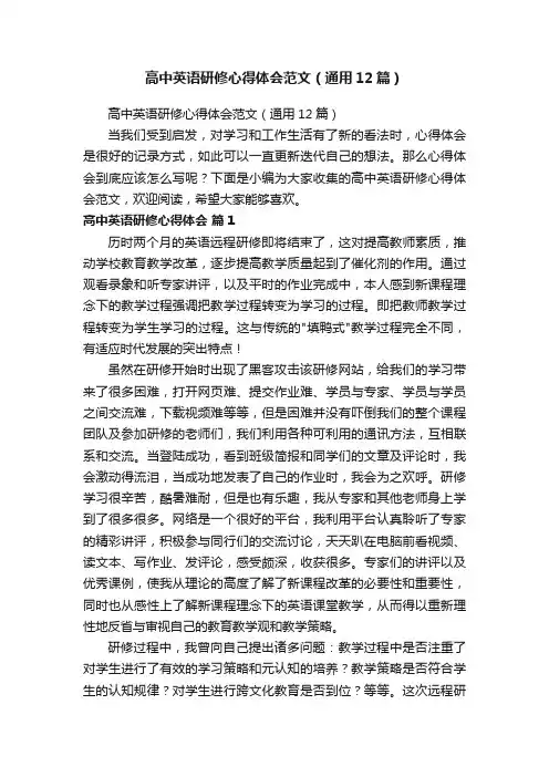 高中英语研修心得体会范文（通用12篇）