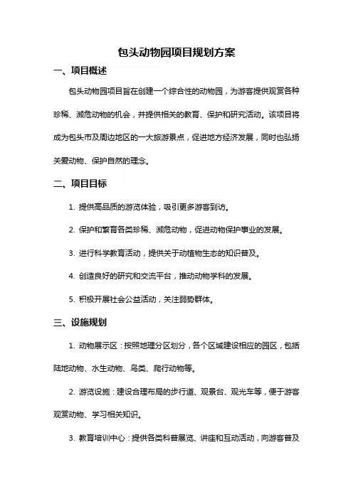 包头动物园项目规划方案