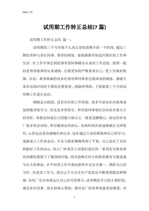 试用期工作转正总结(7篇)