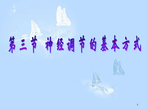 神经调节的基本 方式--人教版生物七下课件(共16张PPT)