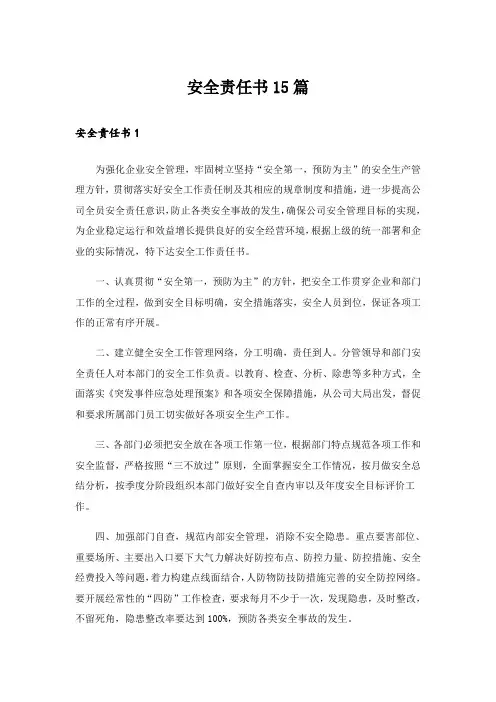 安全责任书15篇_16
