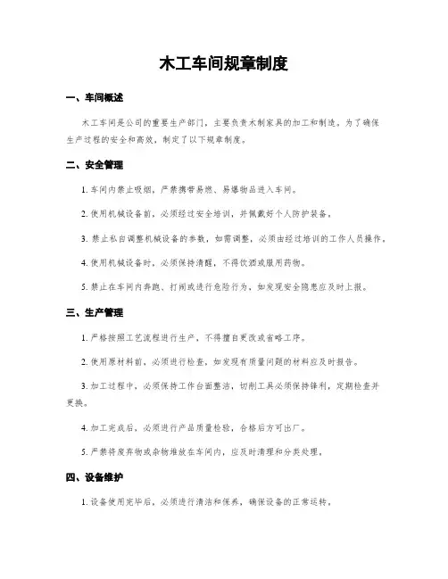 木工车间规章制度