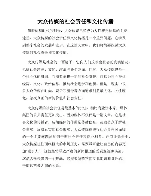 大众传媒的社会责任和文化传播