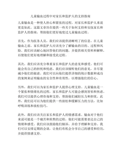 儿童输血过程中对家长和监护人的支持指南
