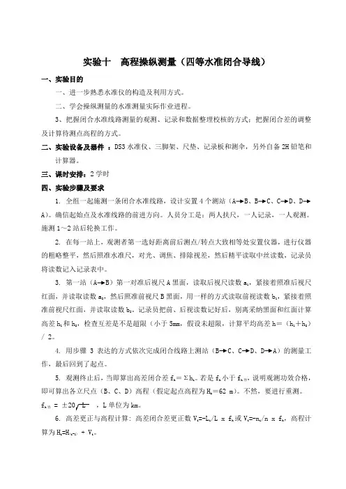 实验高程操纵测量(四等水准闭合线路)