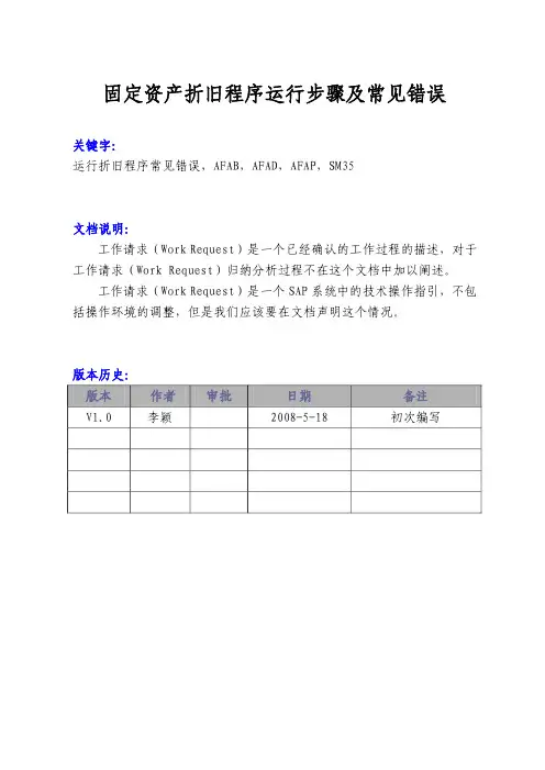 FI-0001-固定资产折旧程序运行步骤及常见错误