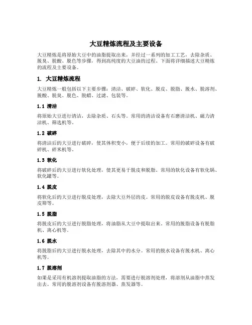 大豆精炼流程及主要设备