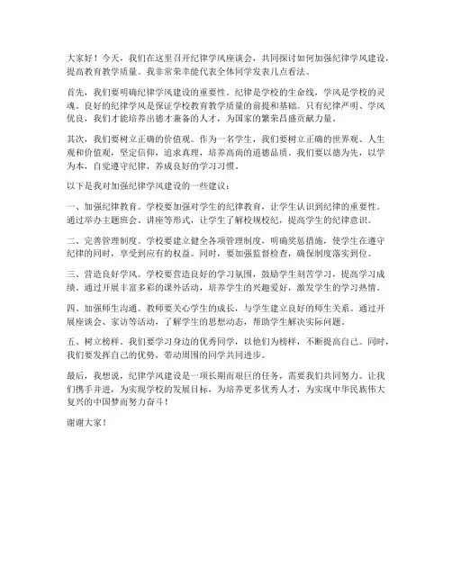 纪律学风座谈会发言稿范文