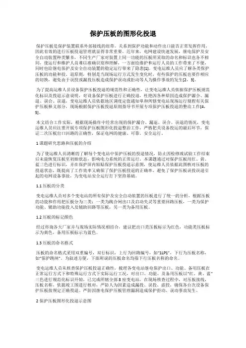 保护压板的图形化投退