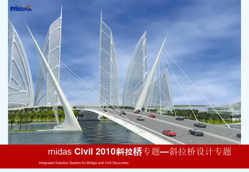 midasCivil斜拉桥专题—斜拉桥设计思路专题演示文稿