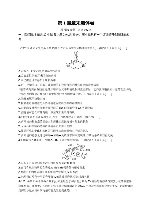 人教版(2019)高中生物选修一课后习题 第1章 第1章章末测评卷(含答案)