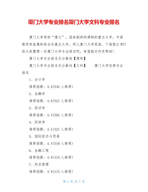 厦门大学专业排名厦门大学文科专业排名