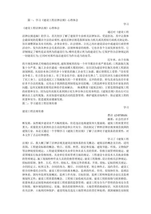 建筑工程法规学习心得