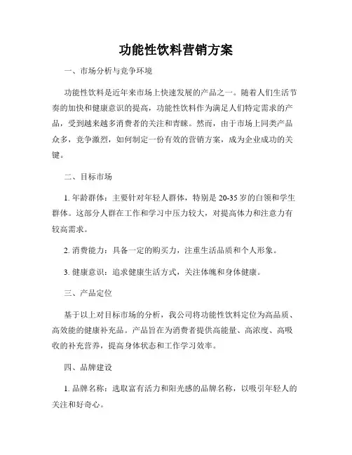 功能性饮料营销方案
