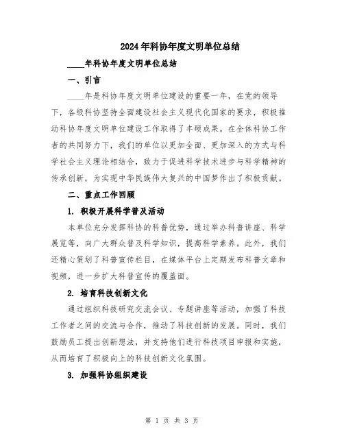 2024年科协年度文明单位总结