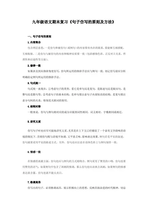 九年级语文期末复习《句子仿写的原则及方法》