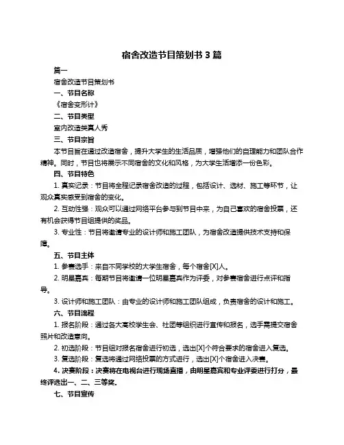 宿舍改造节目策划书3篇