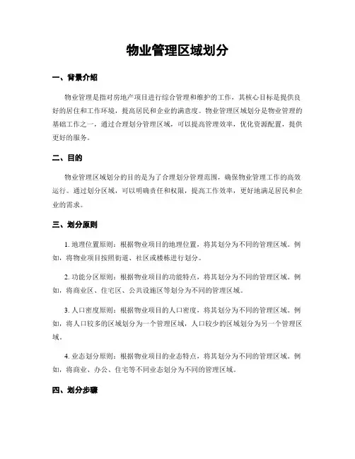 物业管理区域划分