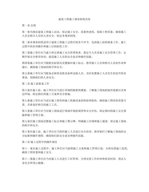 建筑工程施工规章制度内容