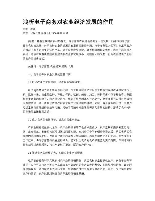 浅析电子商务对农业经济发展的作用
