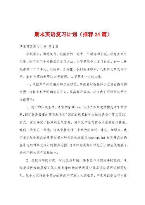 期末英语复习计划(推荐24篇)