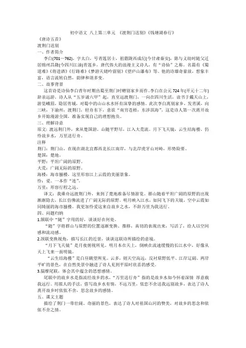 初中语文 八上第三单元 《渡荆门送别》《钱塘湖春行》教案