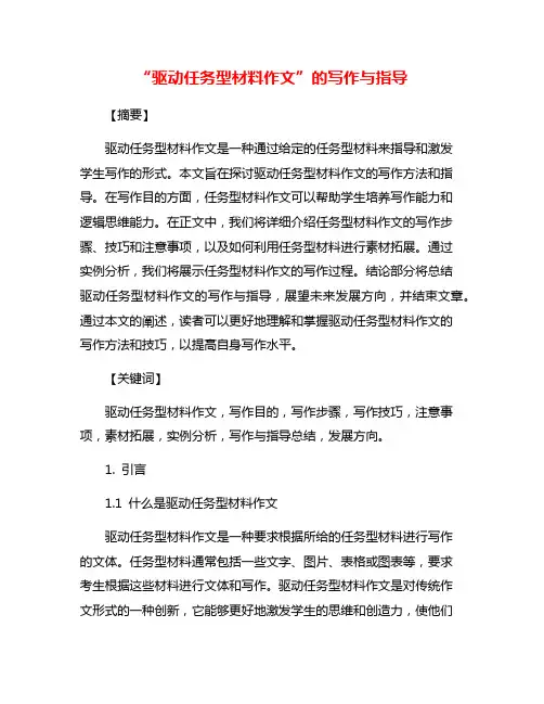 “驱动任务型材料作文”的写作与指导