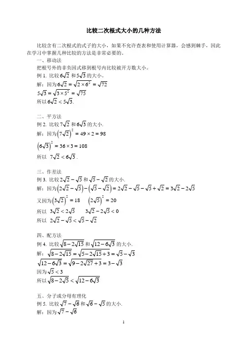 比较二次根式大小的几种方法