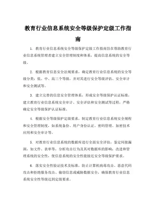 教育行业信息系统安全等级保护定级工作指南