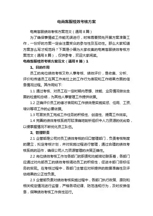 电商客服绩效考核方案