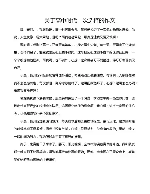 关于高中时代一次选择的作文