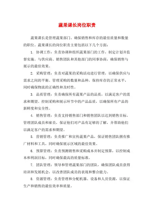 蔬果课长岗位职责