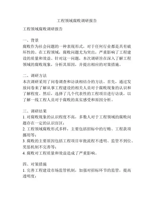 工程领域腐败调研报告